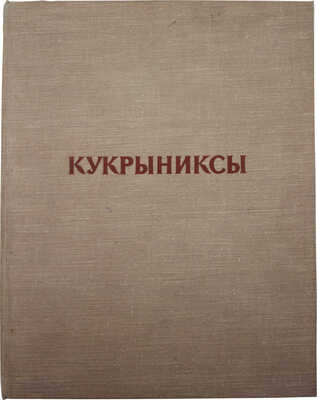 Лот из трех предметов, посвященных творческому коллективу «Кукрыниксы»: